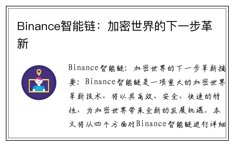 Binance智能链：加密世界的下一步革新