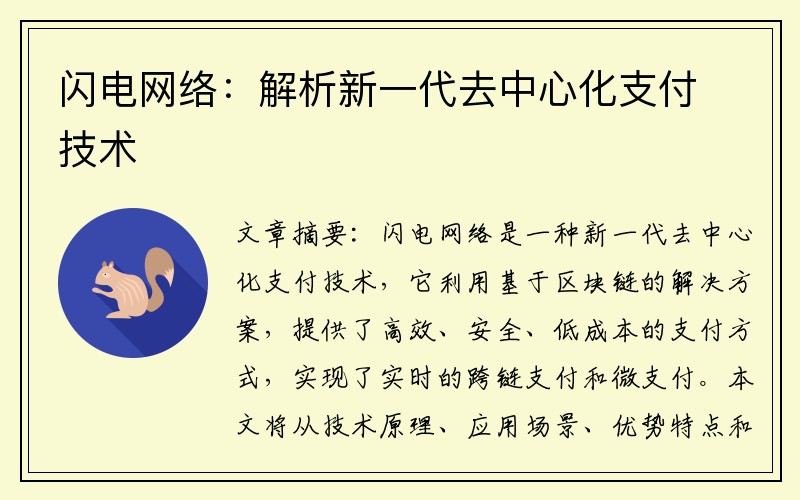 闪电网络：解析新一代去中心化支付技术