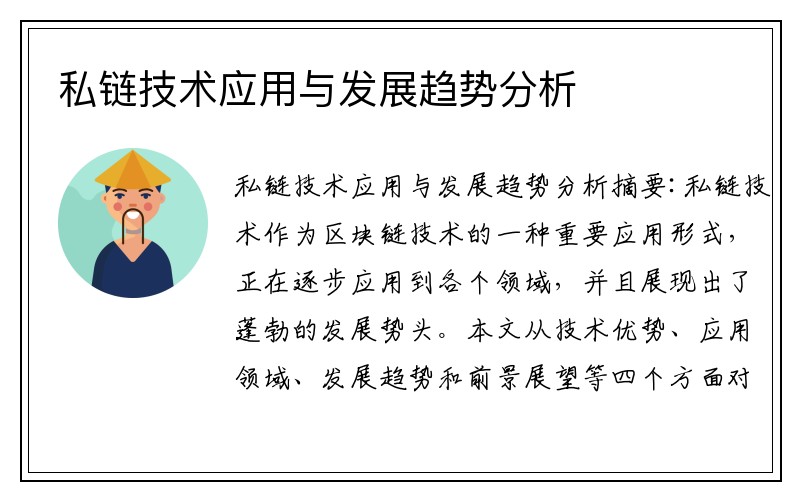私链技术应用与发展趋势分析