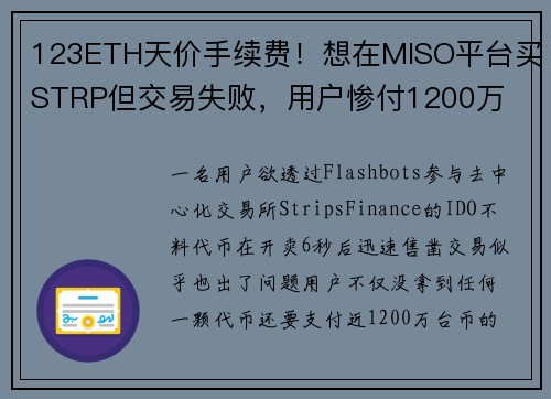 123ETH天价手续费！想在MISO平台买STRP但交易失败，用户惨付1200万