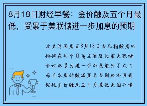 8月18日财经早餐:金价触及五个月最低,受累于美联储进一步加息的预期 提供者 FX678 8月18日财经早餐:金价触及五个月最低,受累于美联储进一步加息的预期 提供者 FX678