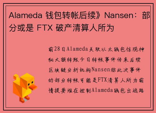Alameda 钱包转帐后续》Nansen：部分或是 FTX 破产清算人所为